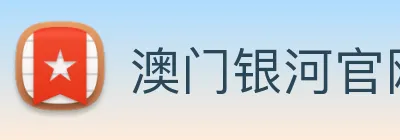 澳门银河官网 Logo